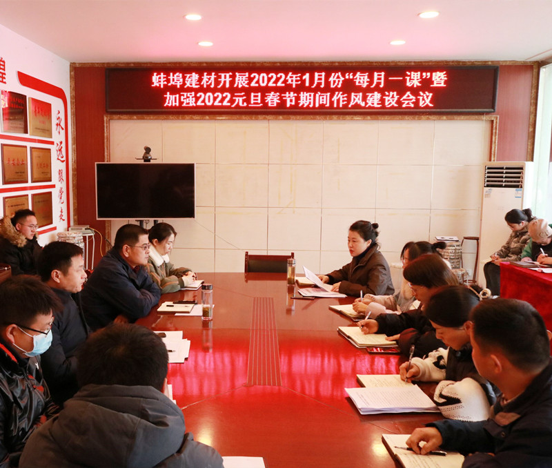 蚌埠建材開展2022年1月份廉潔“每月一課”暨加強2022年元旦春節(jié)期間作風建設會議_副本.jpg
